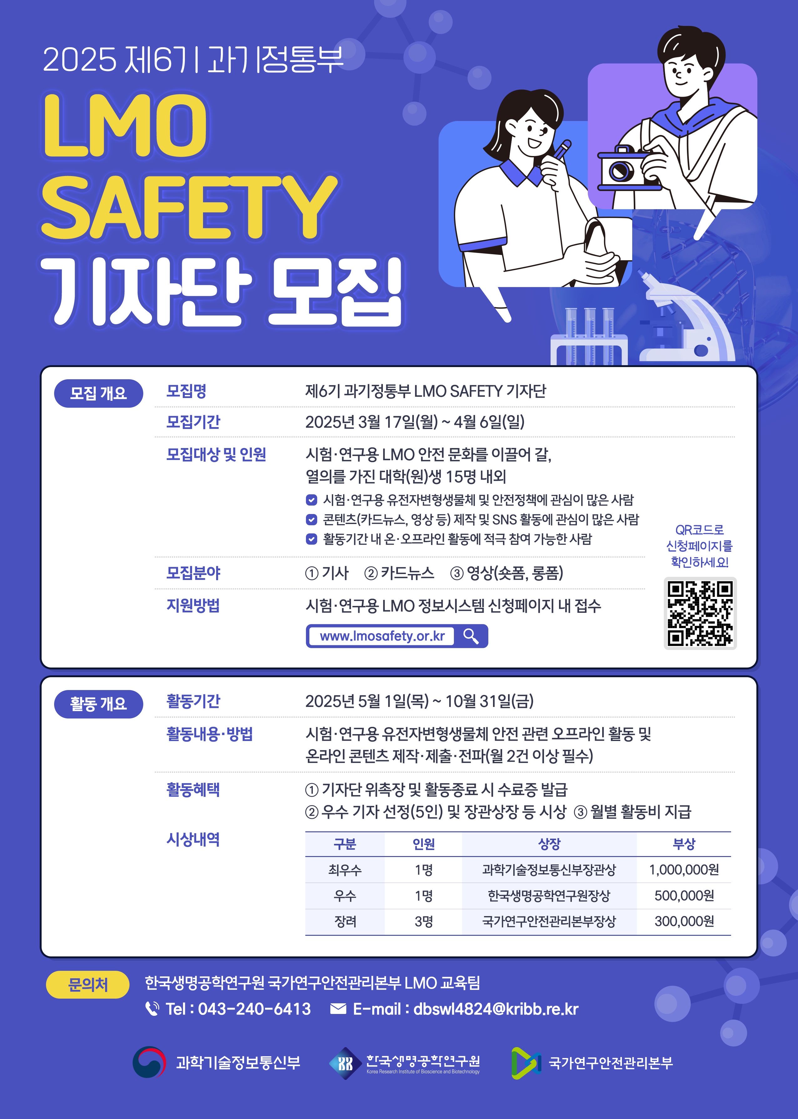 제6기 과기정통부 LMO SAFETY 기자단 모집